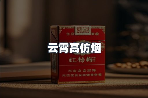 云霄香烟批发